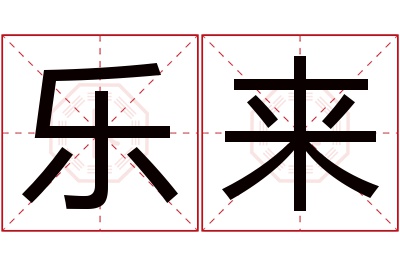 乐来名字寓意