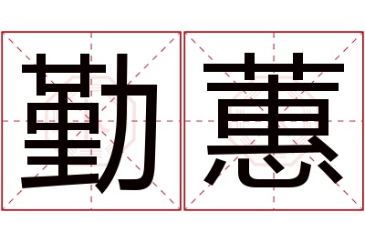 勤蕙名字寓意 勤蕙名字寓意