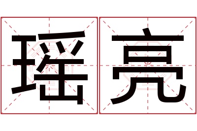 瑶亮名字寓意