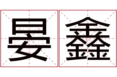 晏鑫名字寓意