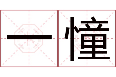 一憧名字寓意