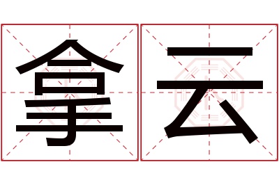 拿云名字寓意