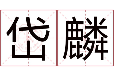 岱麟名字寓意