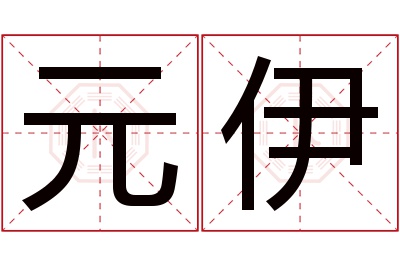 元伊名字寓意