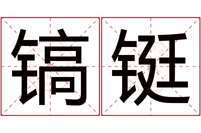 镐铤名字寓意