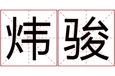 炜骏名字寓意