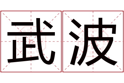 武波名字寓意