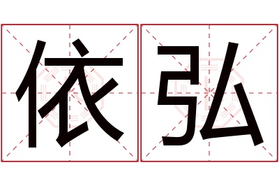 依弘名字寓意