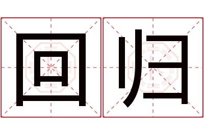 回归名字寓意