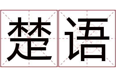 楚语名字寓意