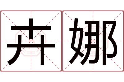 卉娜名字寓意