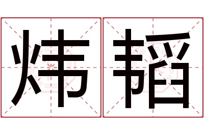 炜韬名字寓意