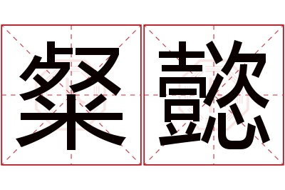 粲懿名字寓意