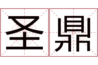 圣鼎名字寓意