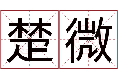 楚微名字寓意