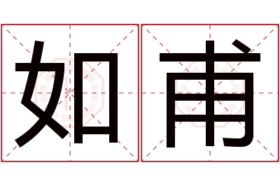 如甫名字寓意