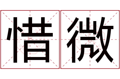 惜微名字寓意