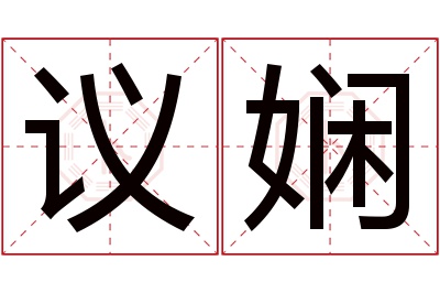 议娴名字寓意