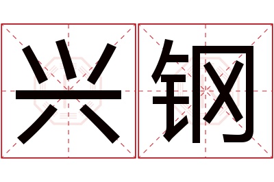 兴钢名字寓意