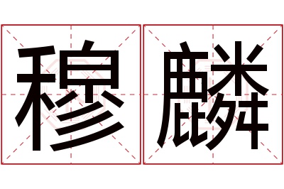 穆麟名字寓意