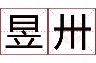 昱卅名字寓意