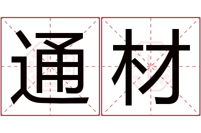 通材名字寓意