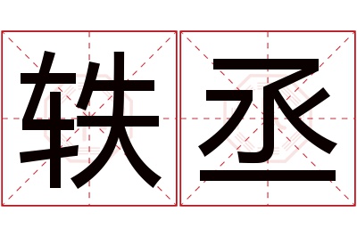 轶丞名字寓意 轶丞名字寓意