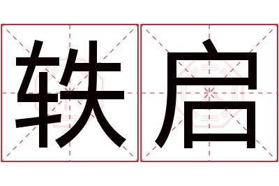 轶启名字寓意