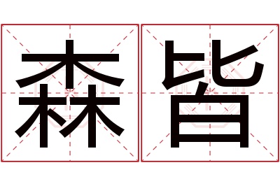 森皆名字寓意