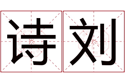 诗刘名字寓意