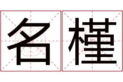 名槿名字寓意