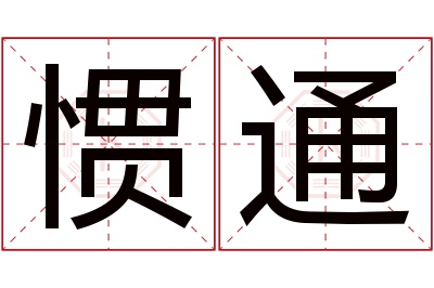 惯通名字寓意