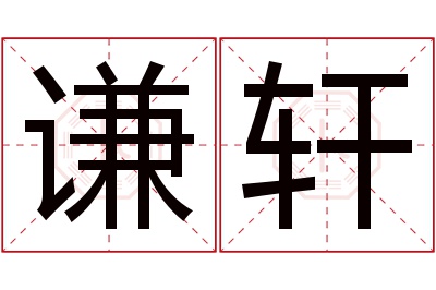 谦轩名字寓意