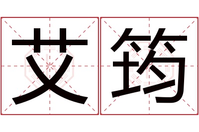 艾筠名字寓意