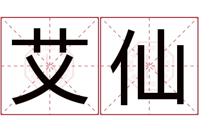 艾仙名字寓意