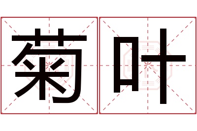 菊叶名字寓意