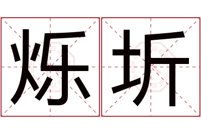 烁圻名字寓意