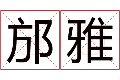 邡雅名字寓意