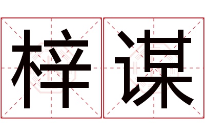 梓谋名字寓意