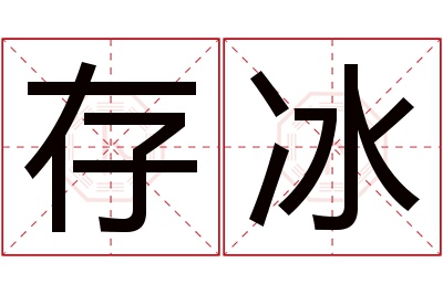 存冰名字寓意