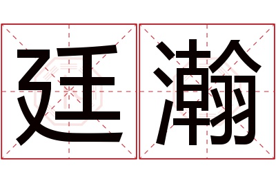 廷瀚名字寓意