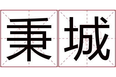 秉城名字寓意