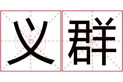 义群名字寓意