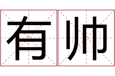 有帅名字寓意