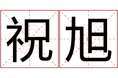祝旭名字寓意 祝旭名字寓意