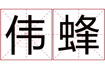 伟蜂名字寓意