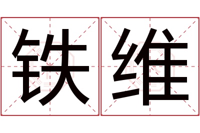 铁维名字寓意