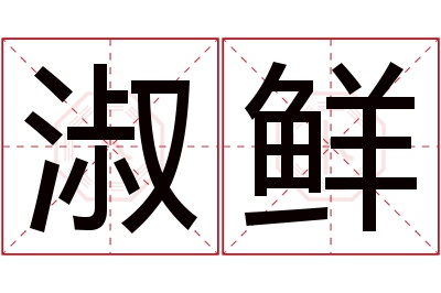 淑鲜名字寓意