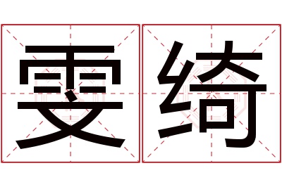 雯绮名字寓意