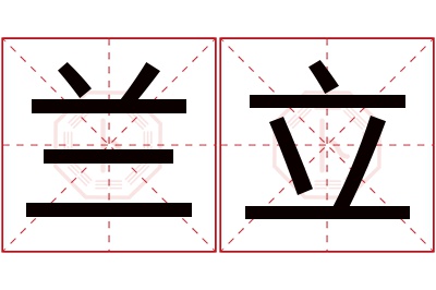 兰立名字寓意